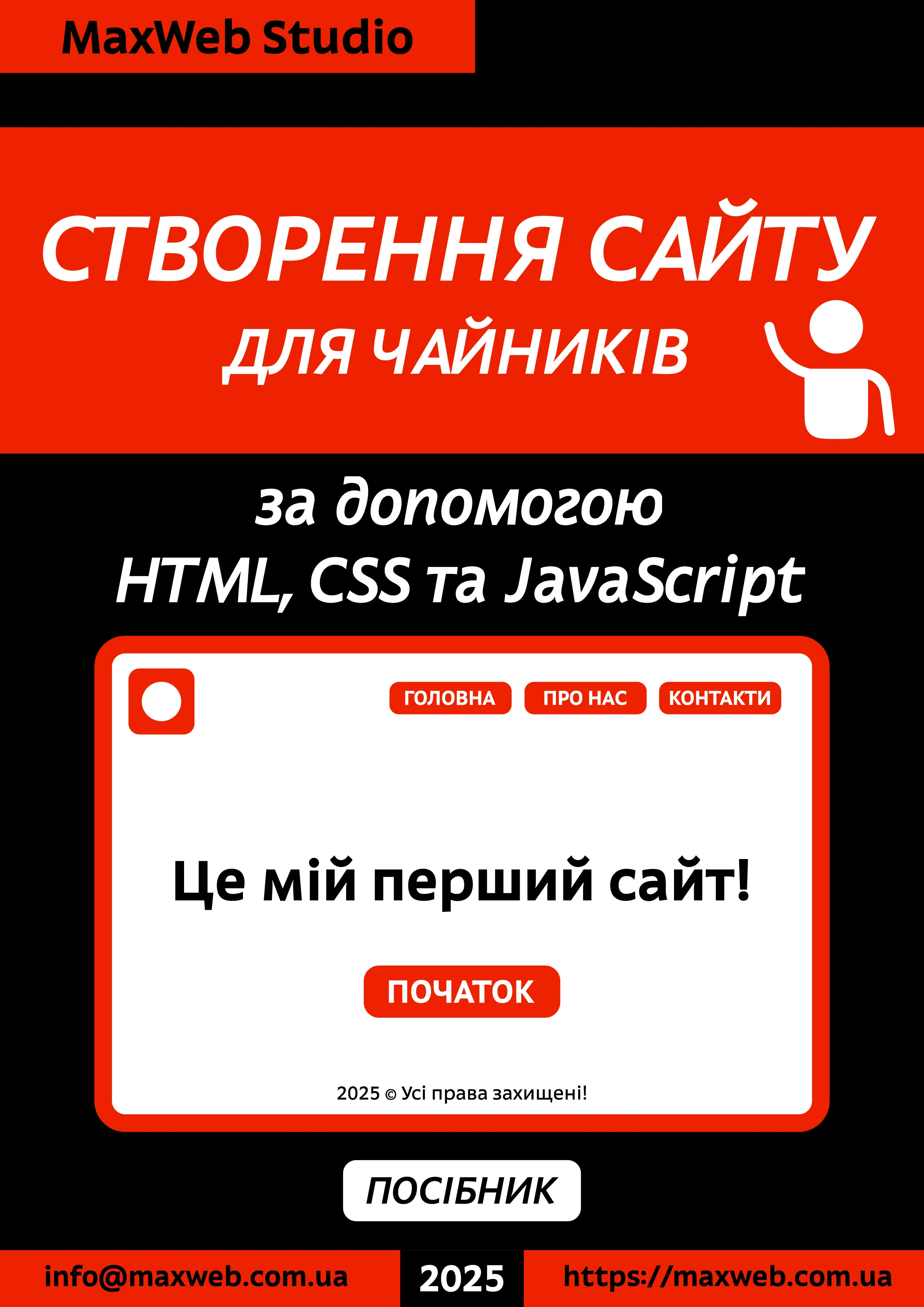 Обкладинка книги 'Створення сайту для початківців від MaxWeb Studio'