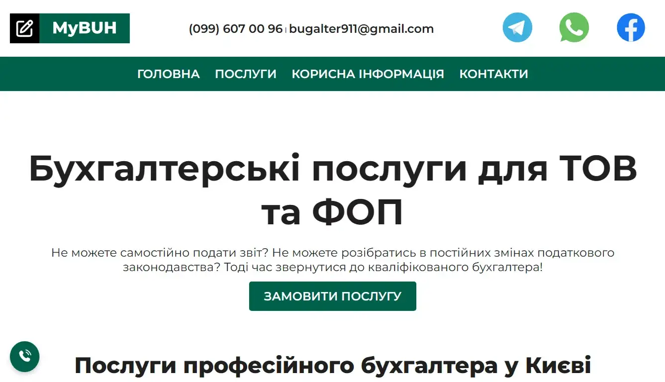 Кейс: корпоративний сайт MyBUH для бухгалтерських послуг