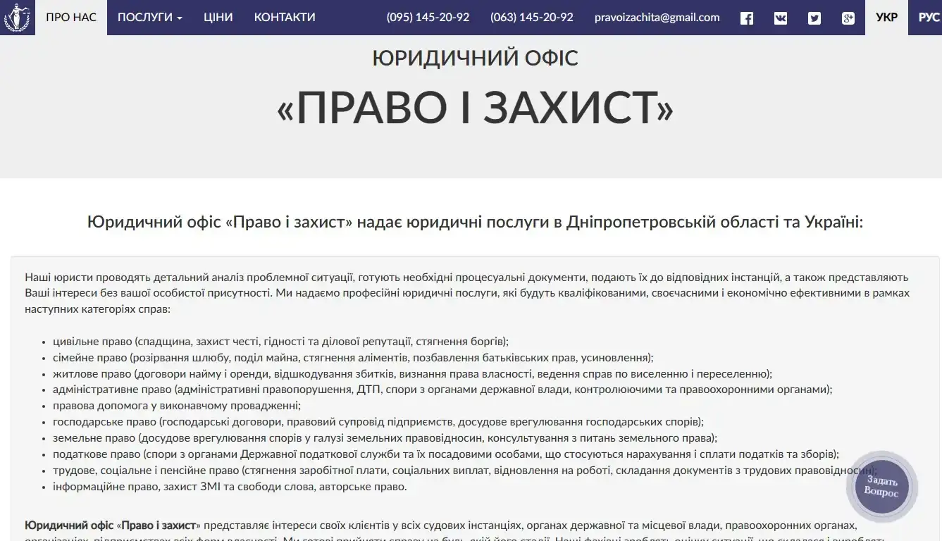 Кейс: корпоративний сайт Право і Захист