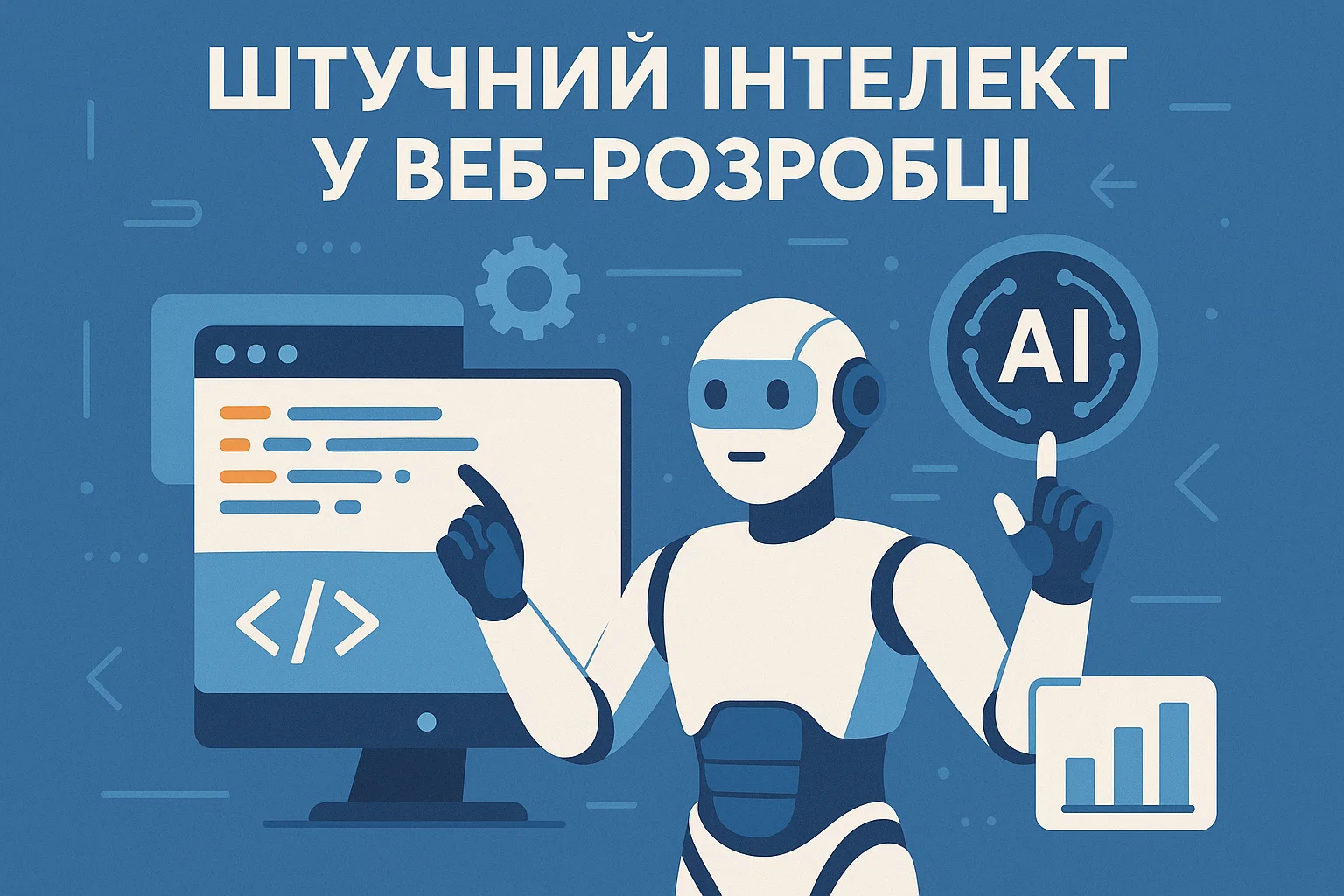 ШІ у веб-розробці