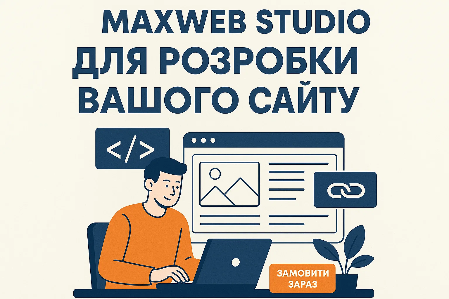 Чому MaxWeb Studio