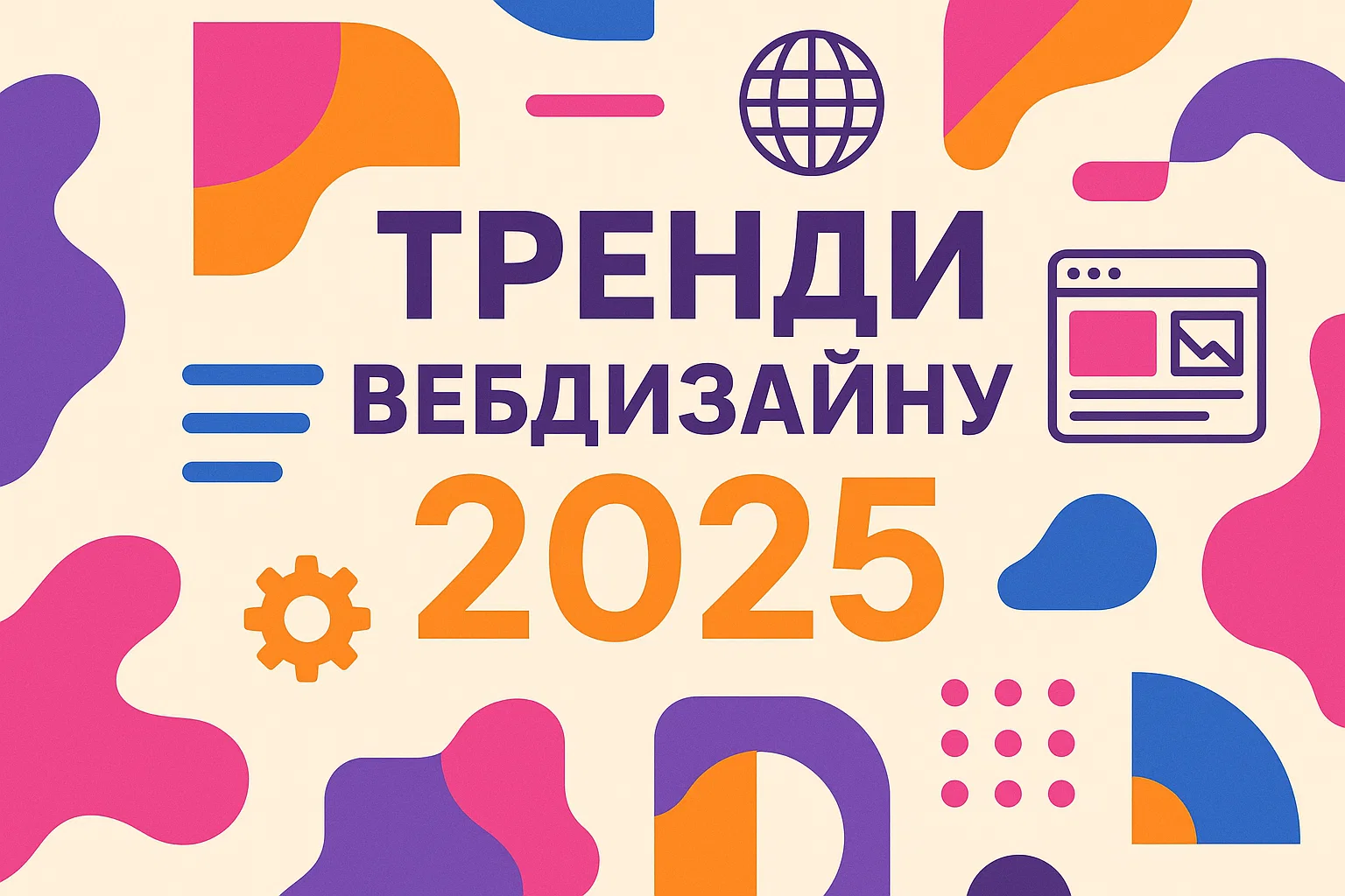 Тренди вебдизайну