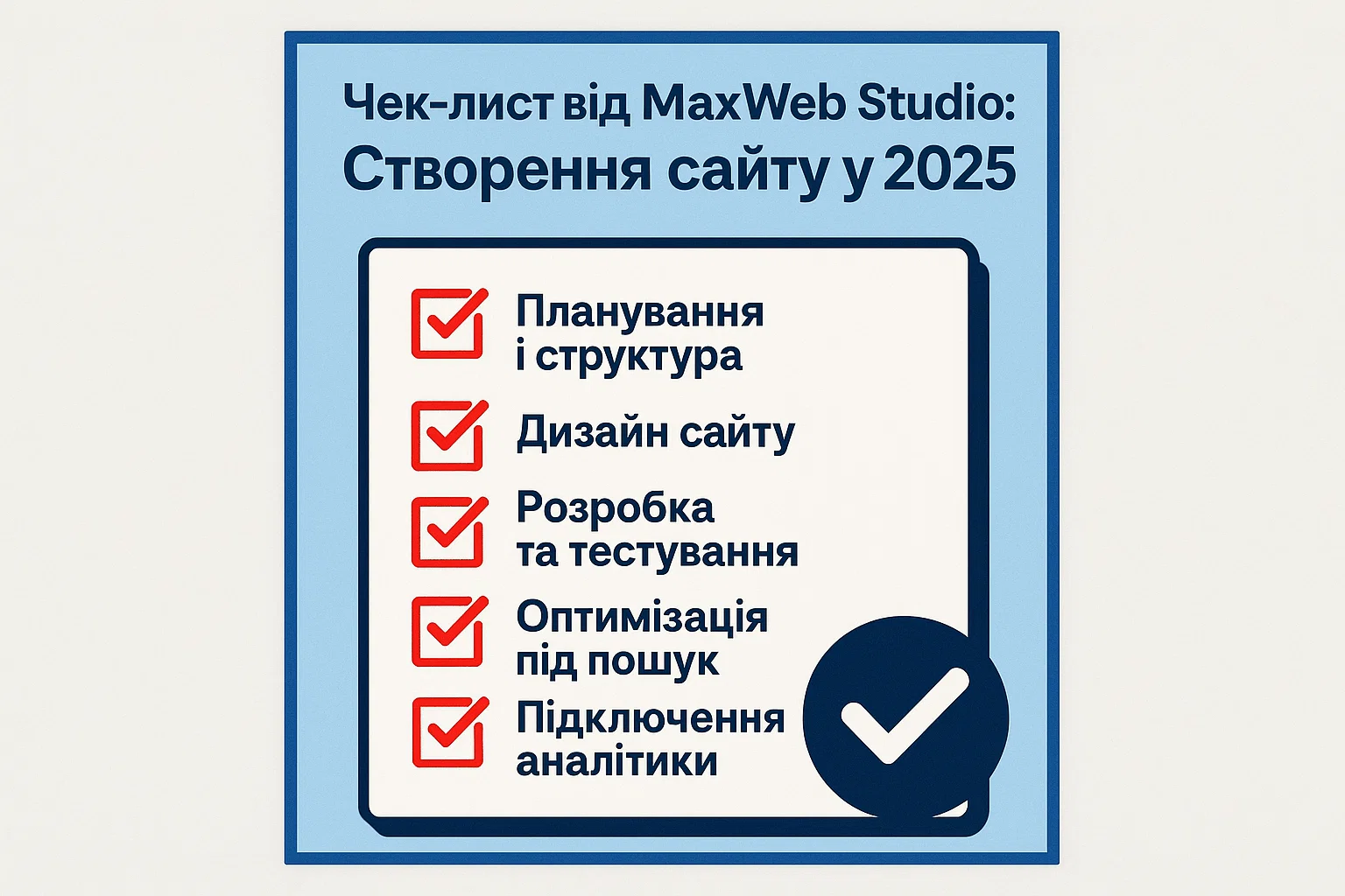 Чек-лист для сайту