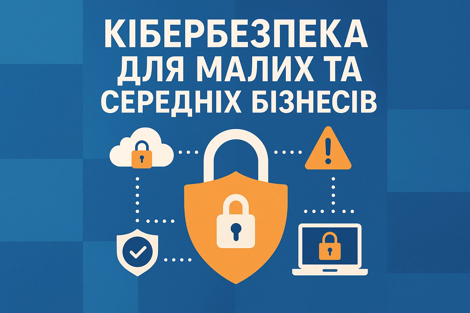 Кібербезпека