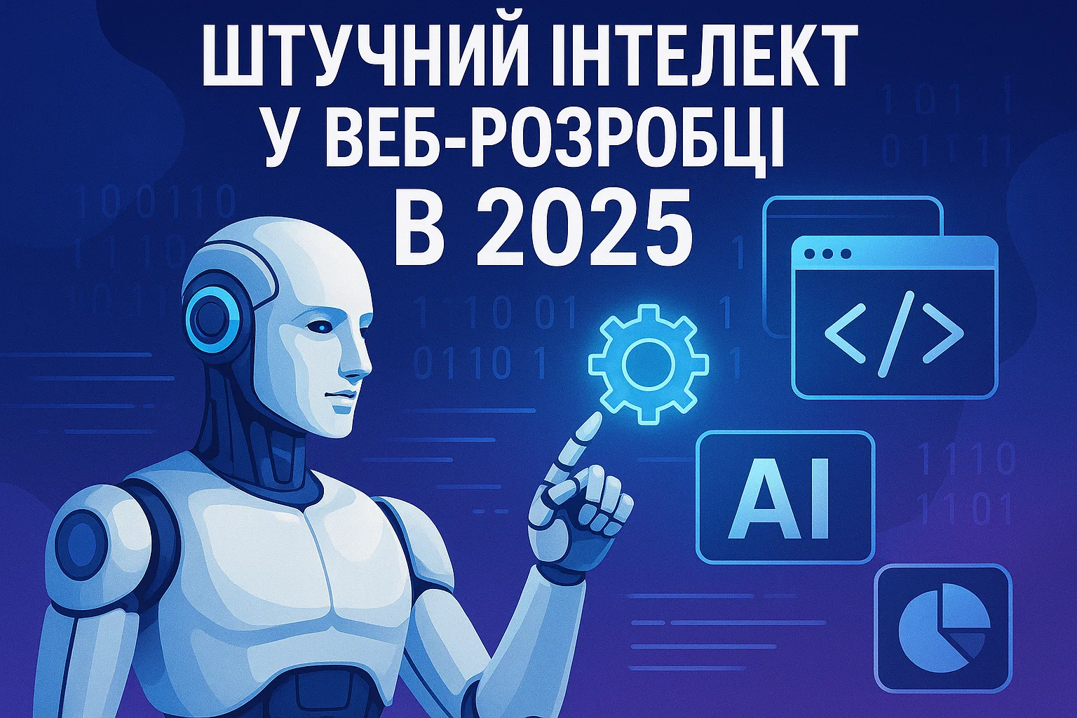 ШІ у веб-розробці