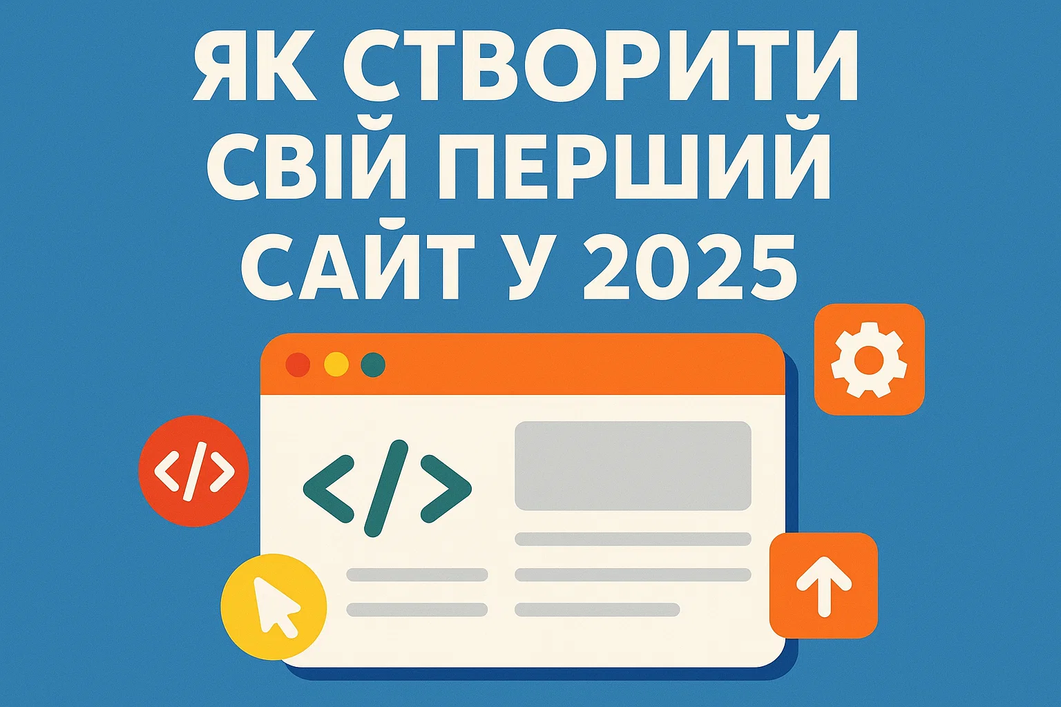 Створити перший сайт