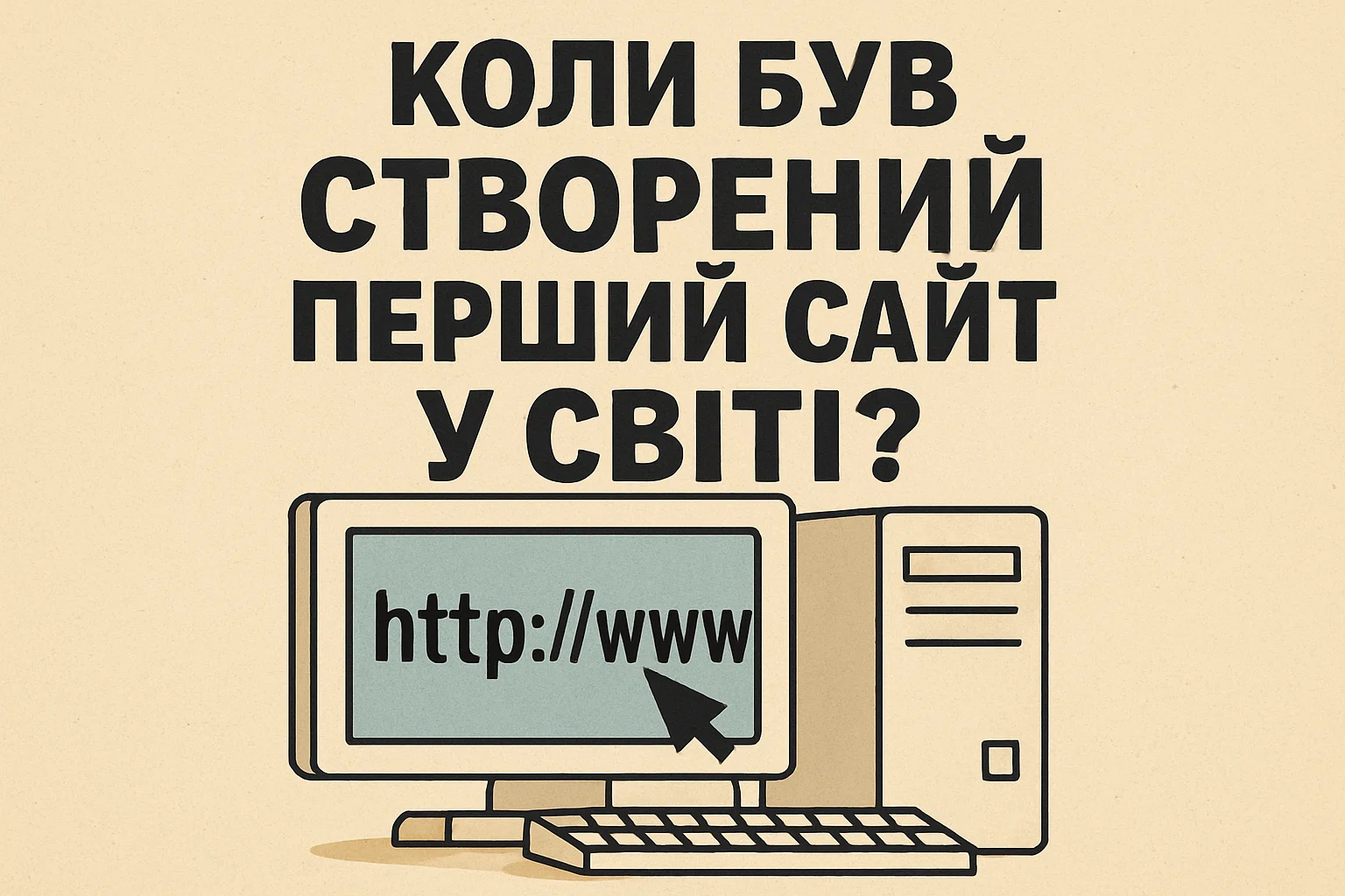 Перший сайт