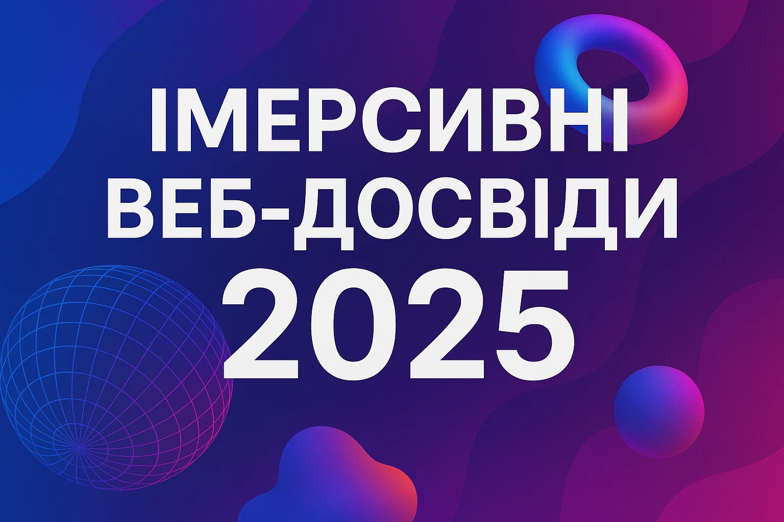 Імерсивні веб-досвіди