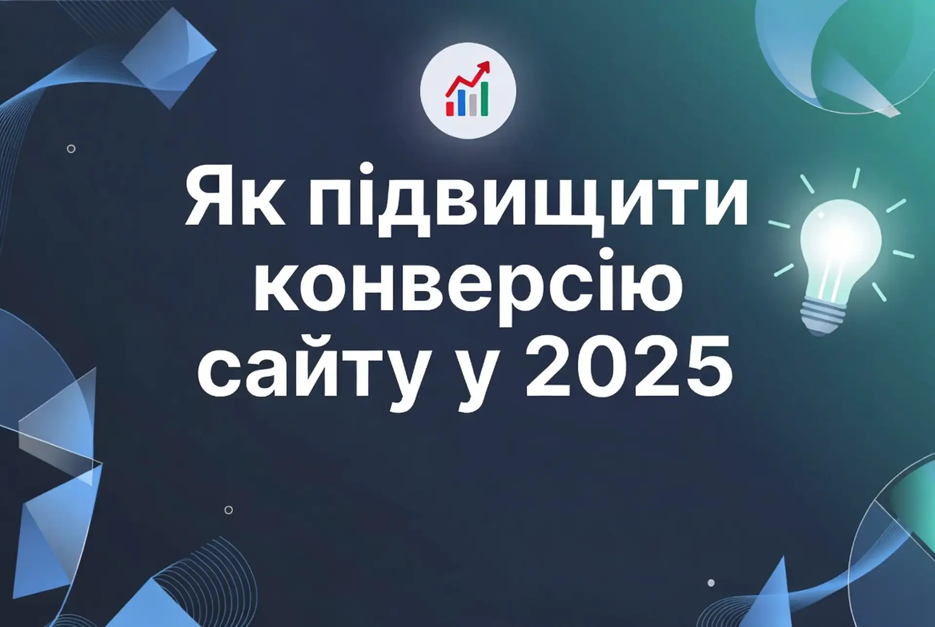 Як підвищити конверсію сайту